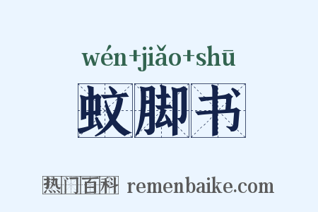 蚊脚书是什么意思的图片